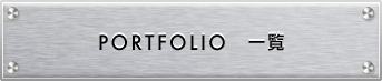 PORTFOLIO一覧